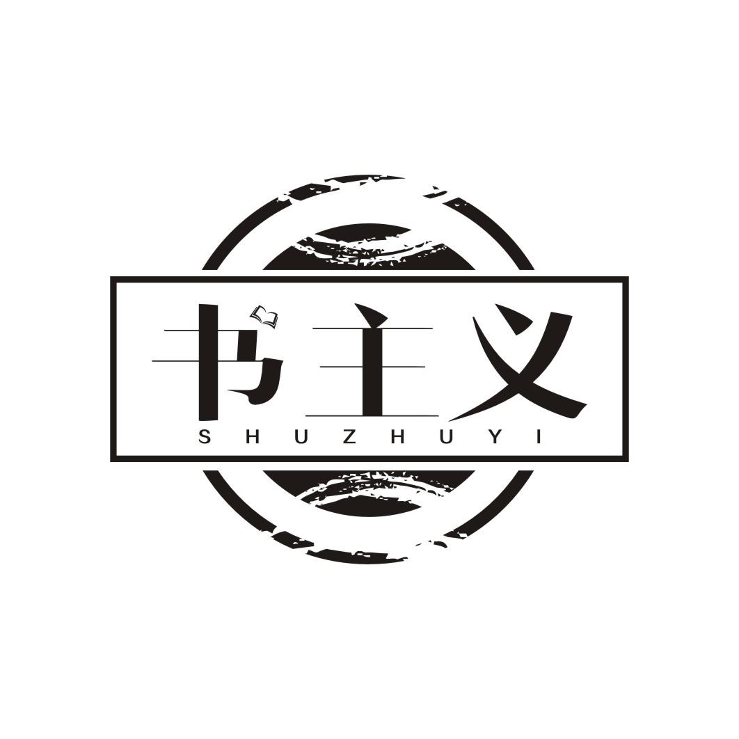 书主义SHUZHUYI