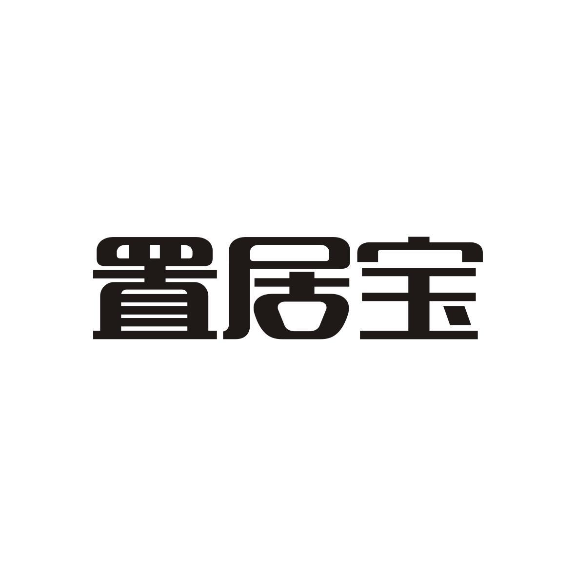 置居宝