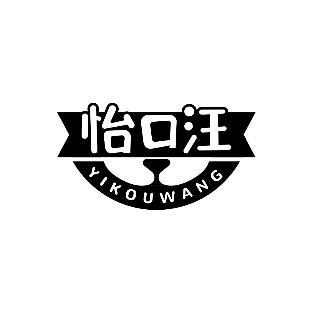 怡口汪     YI KOU WANG