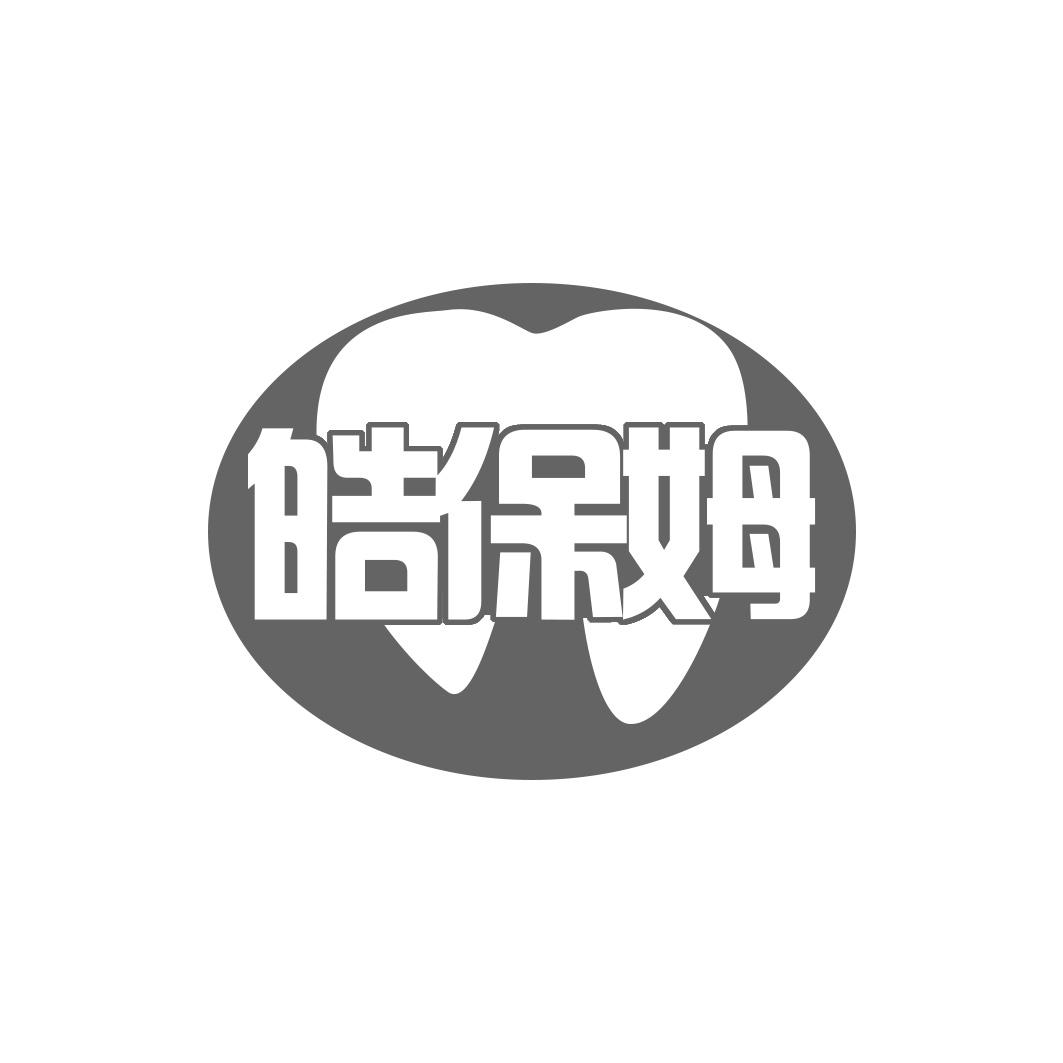 皓保姆