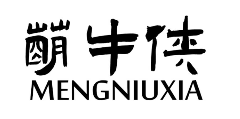 萌牛侠