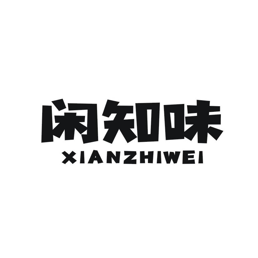 闲知味