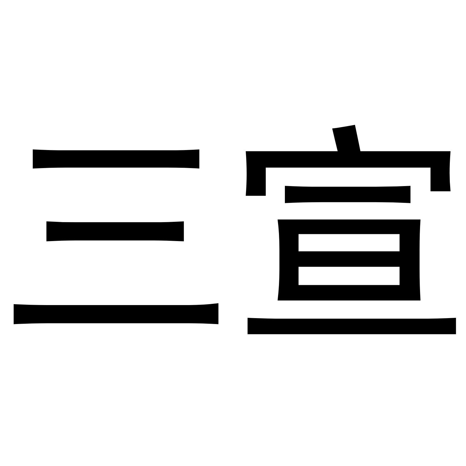 三宣