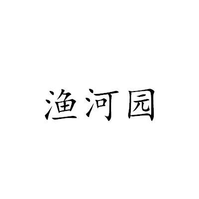 渔河园