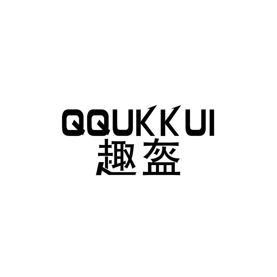 趣盔
QQUKKUI