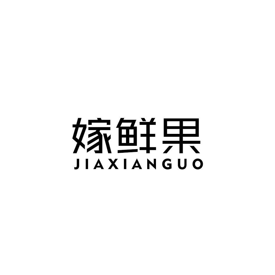 嫁鲜果