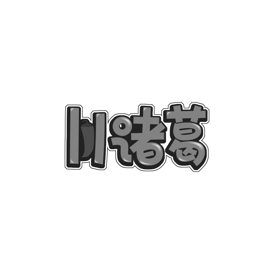 川诸葛