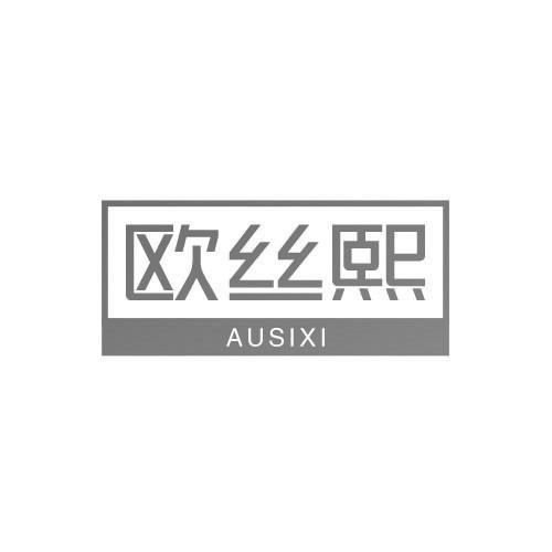 欧丝熙AUSIXI