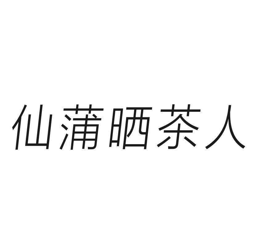 仙蒲晒茶人