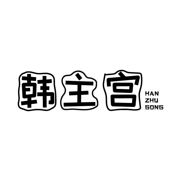 韩主宫
