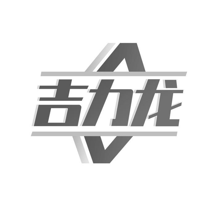 吉力龙