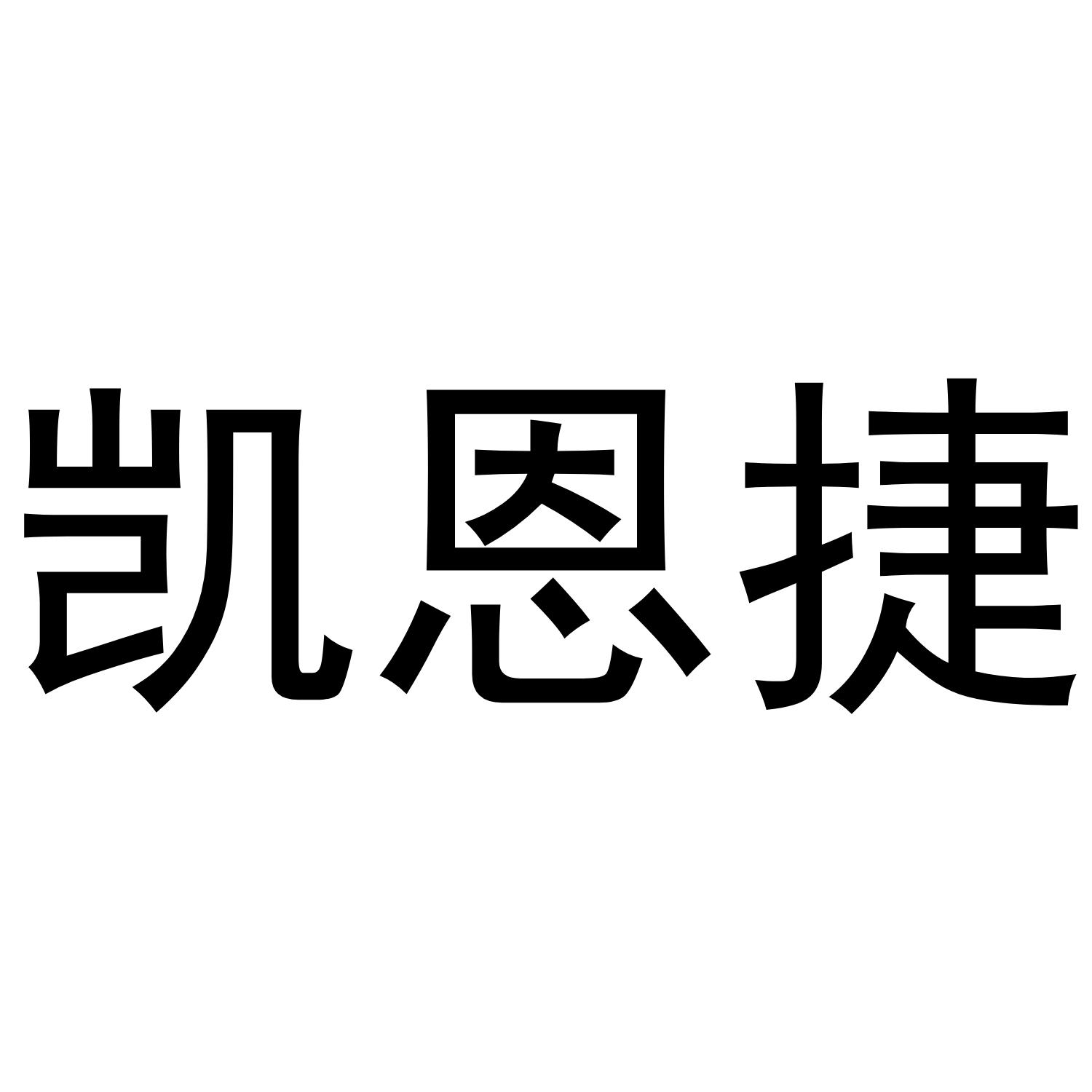 凯恩捷