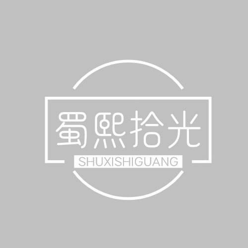 蜀熙拾光SHUXISHIGUAGN