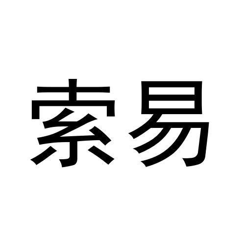 索易