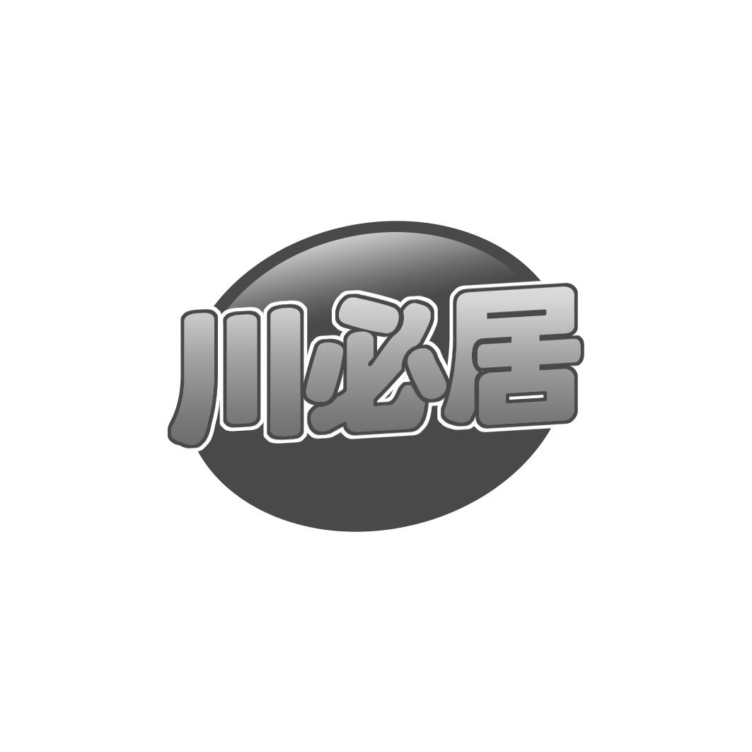 川必居