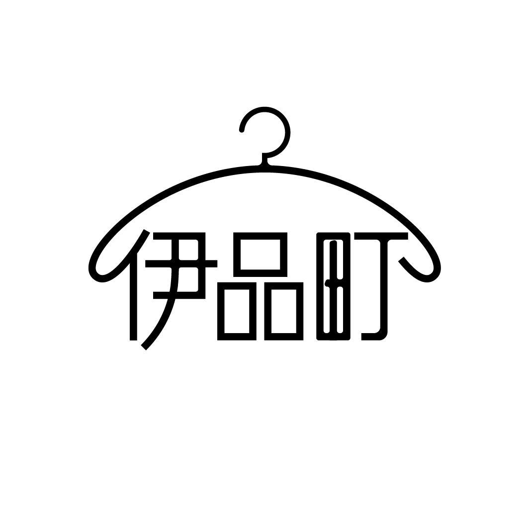 伊品町
