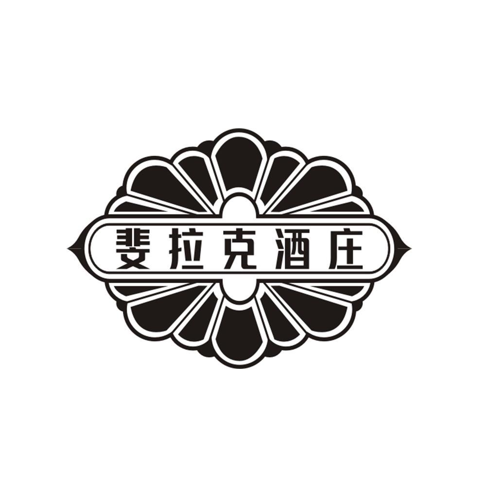 斐拉克酒庄