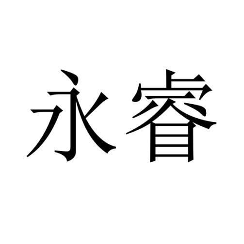 永睿