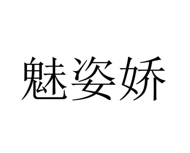 魅姿娇