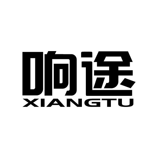 响途