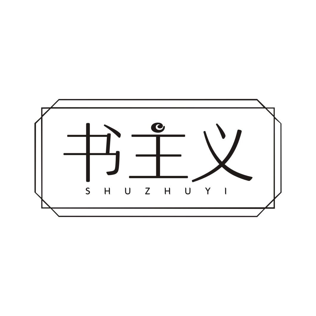 书主义SHUZHUYI