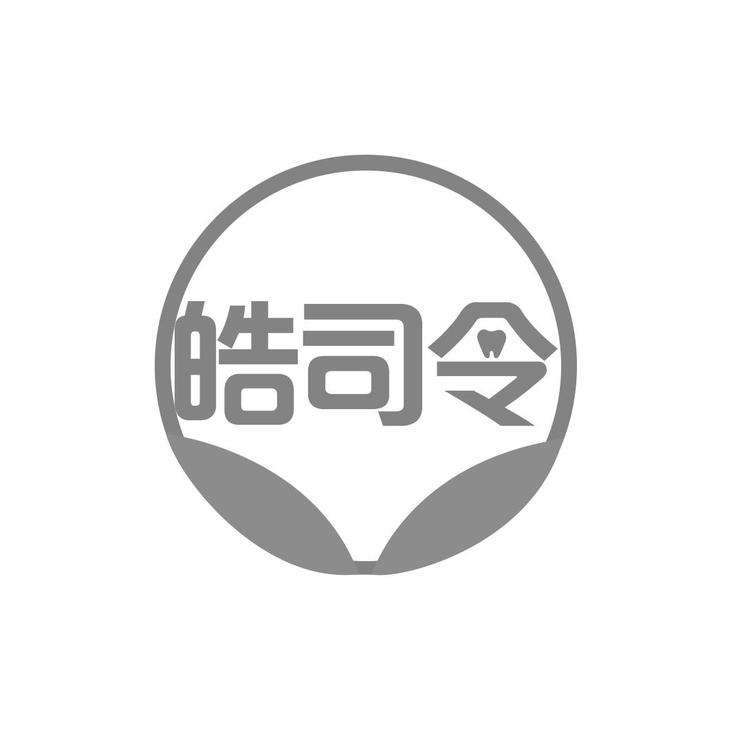 皓司令