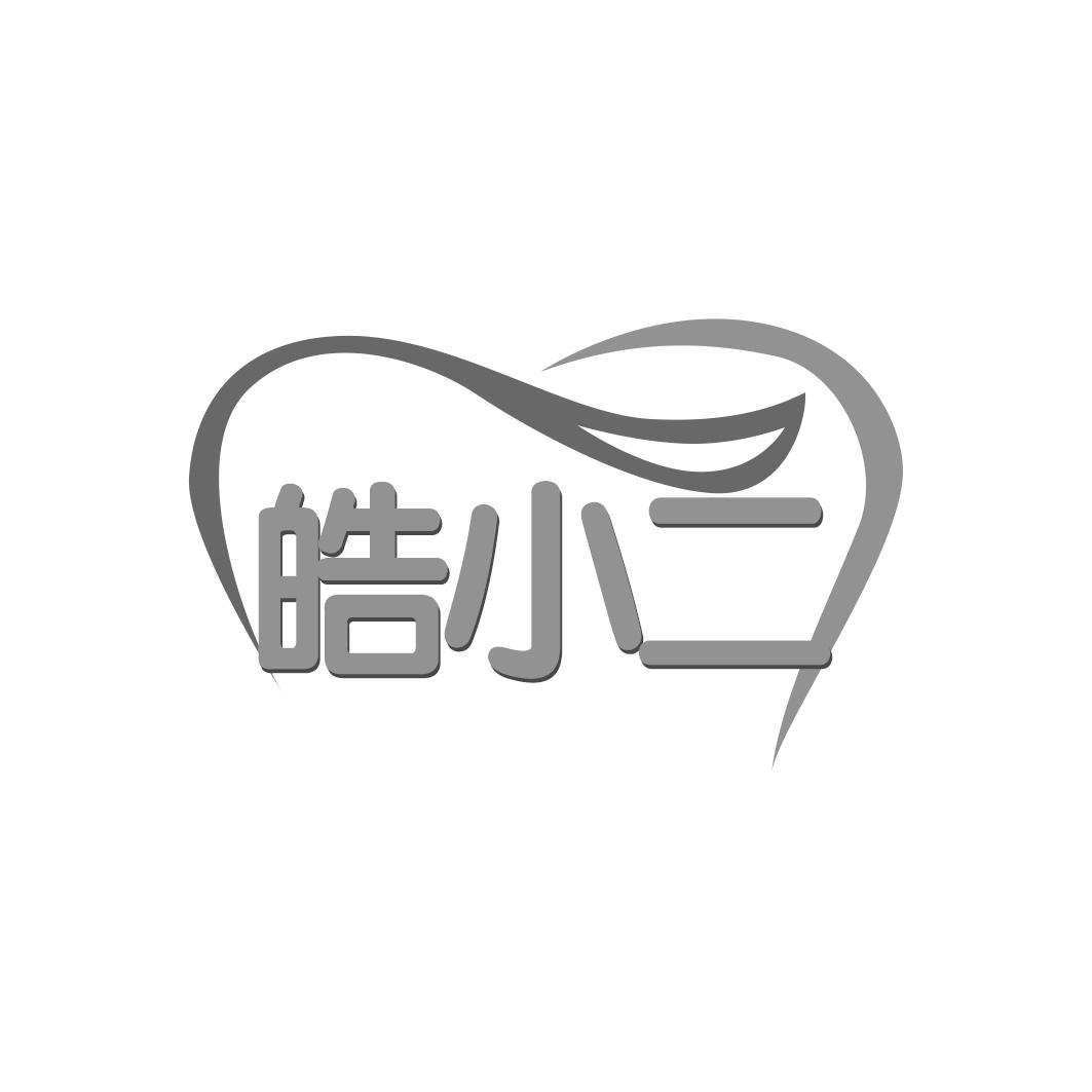 皓小二