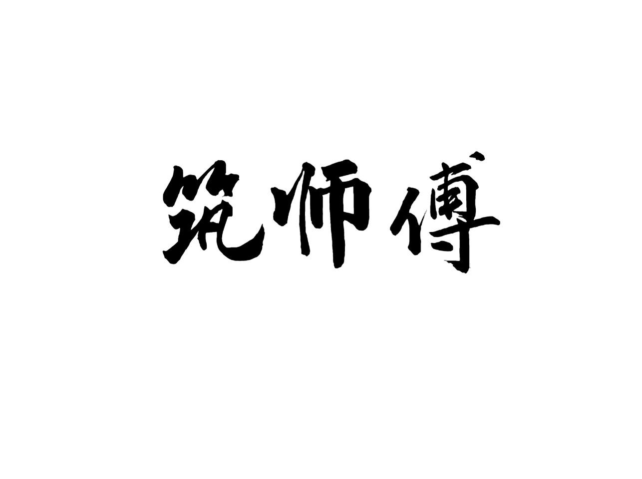 筑师傅