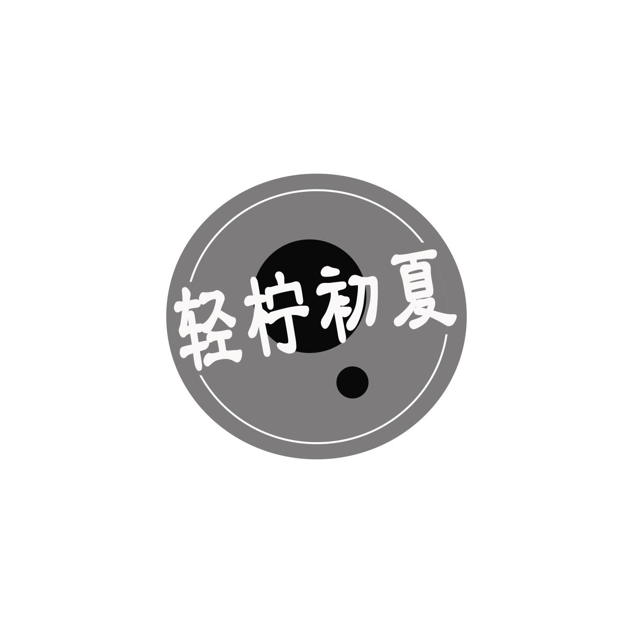 轻柠初夏