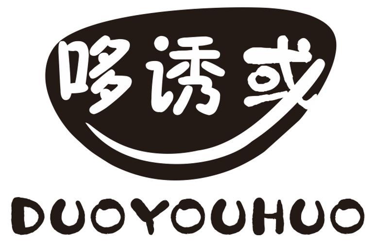 哆诱或