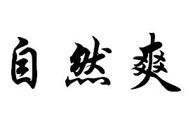 自然爽
