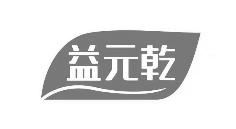 益元乾