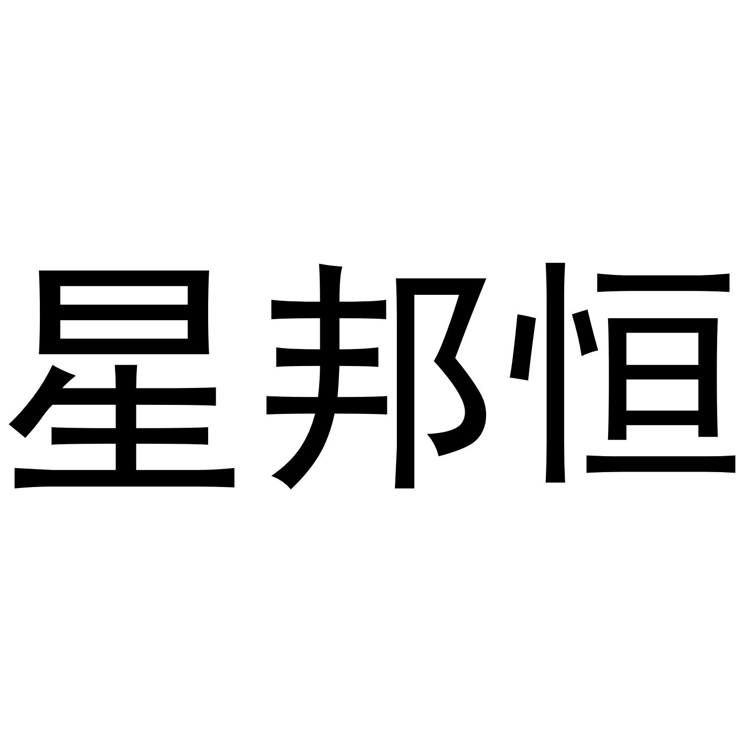 星邦恒