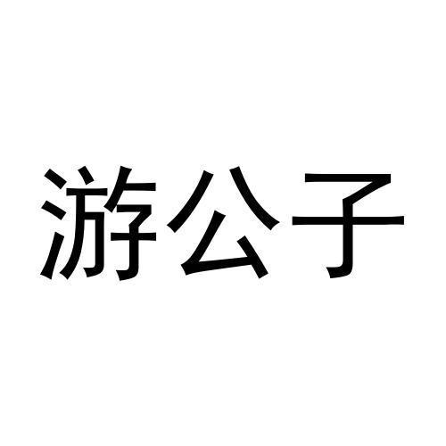 游公子