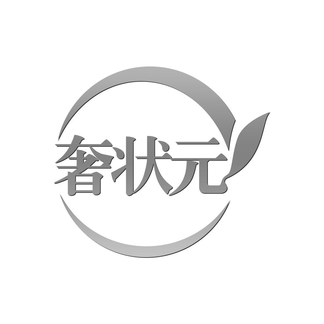 奢状 