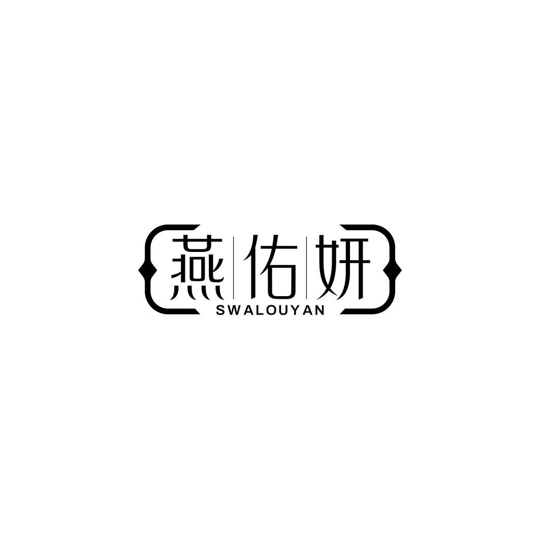 燕佑妍SWALOUYAN