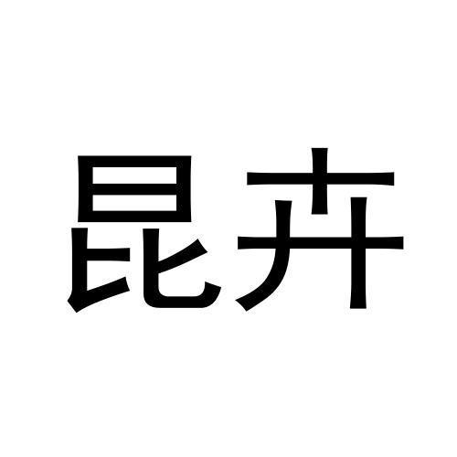 昆卉