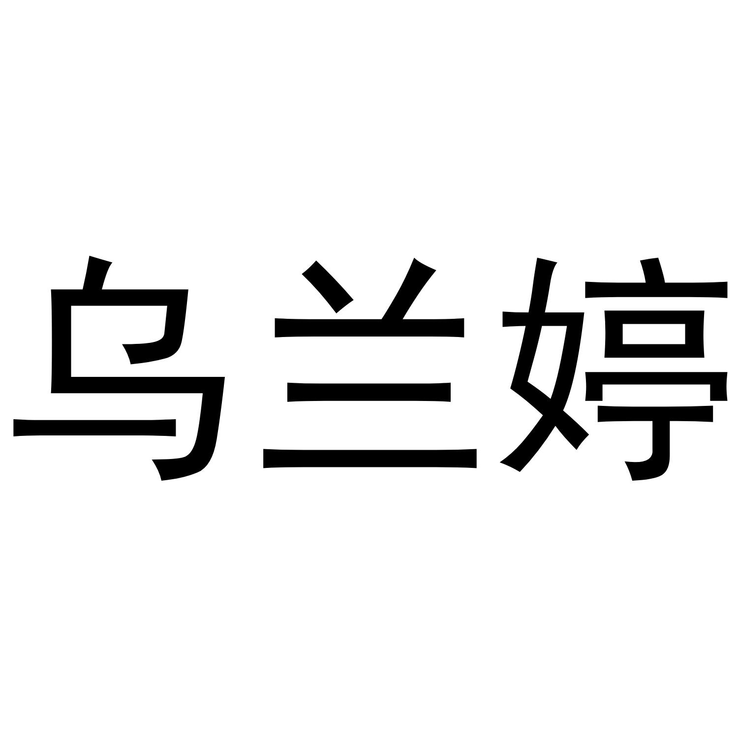 乌兰婷