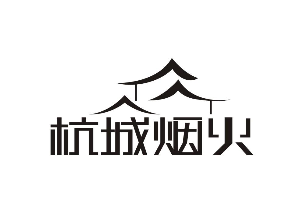 杭城烟火