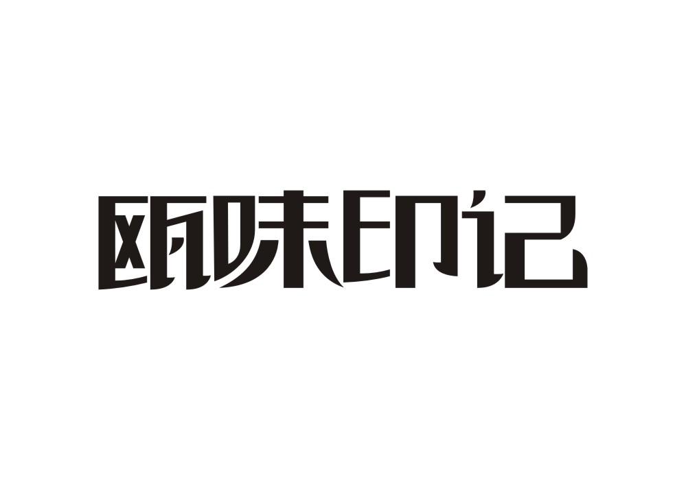 瓯味印记