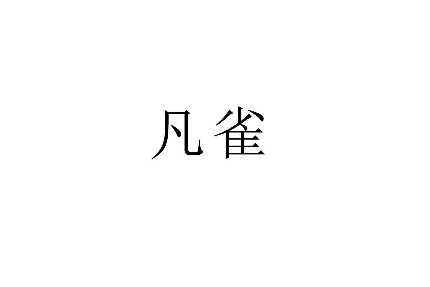凡雀