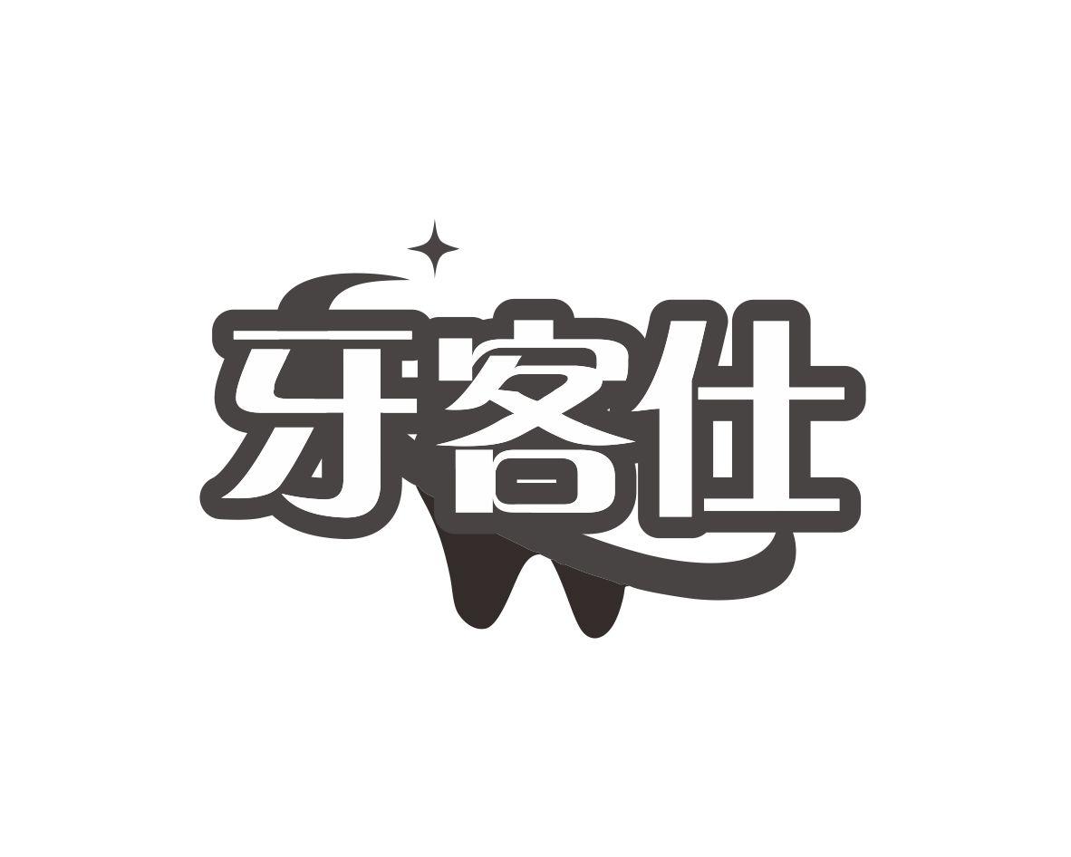 牙客仕