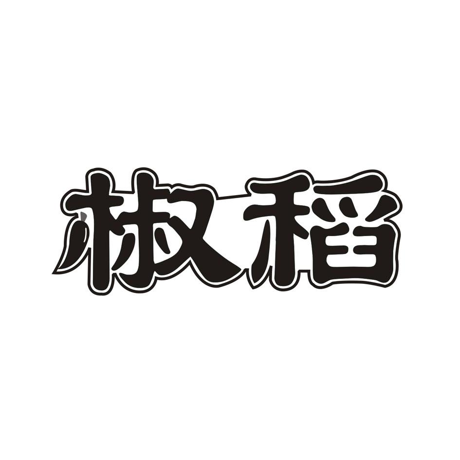 椒稻