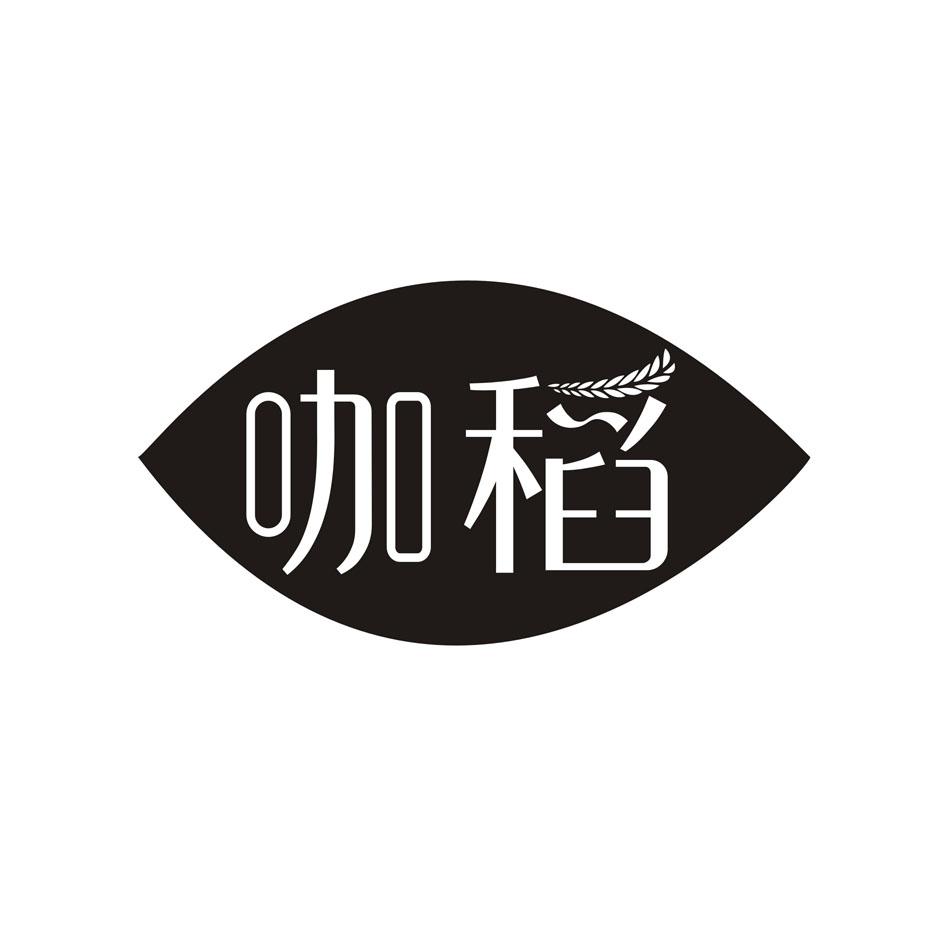 咖稻