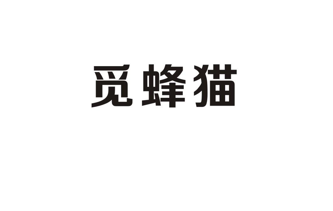 觅蜂猫