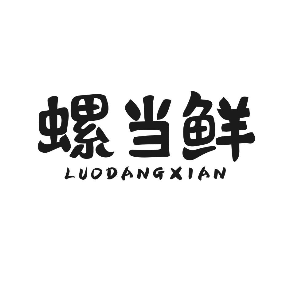 螺当鲜