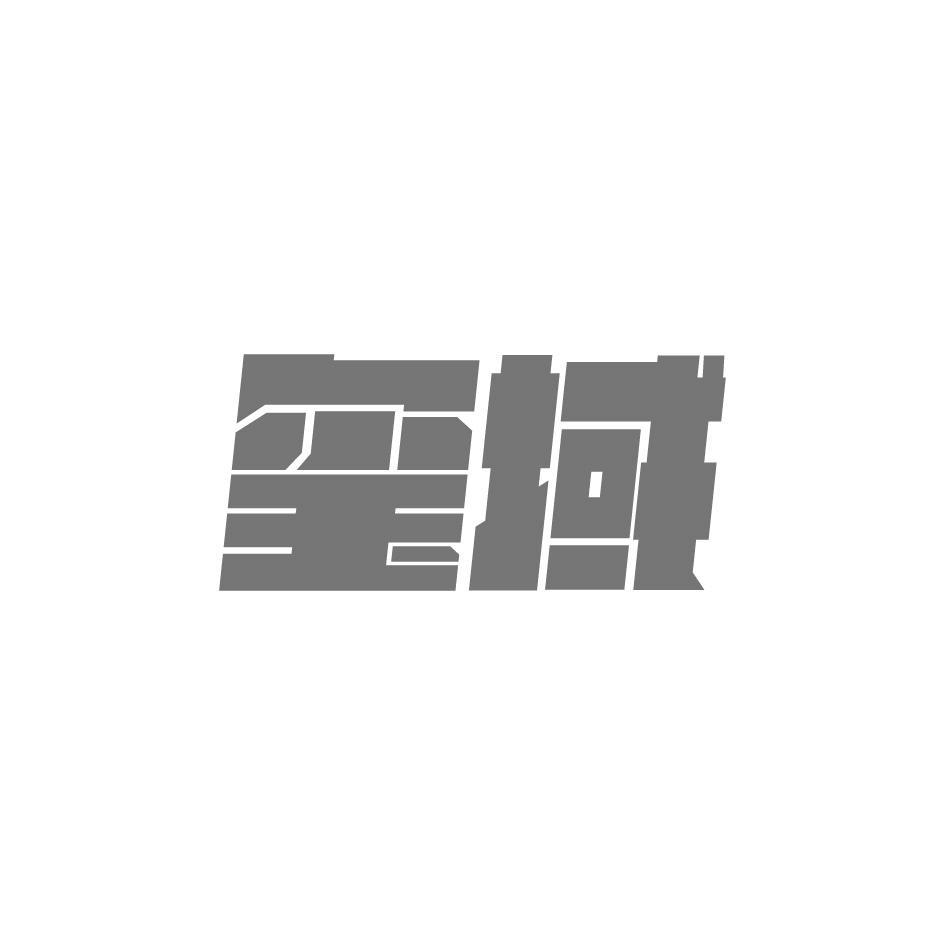 玺域