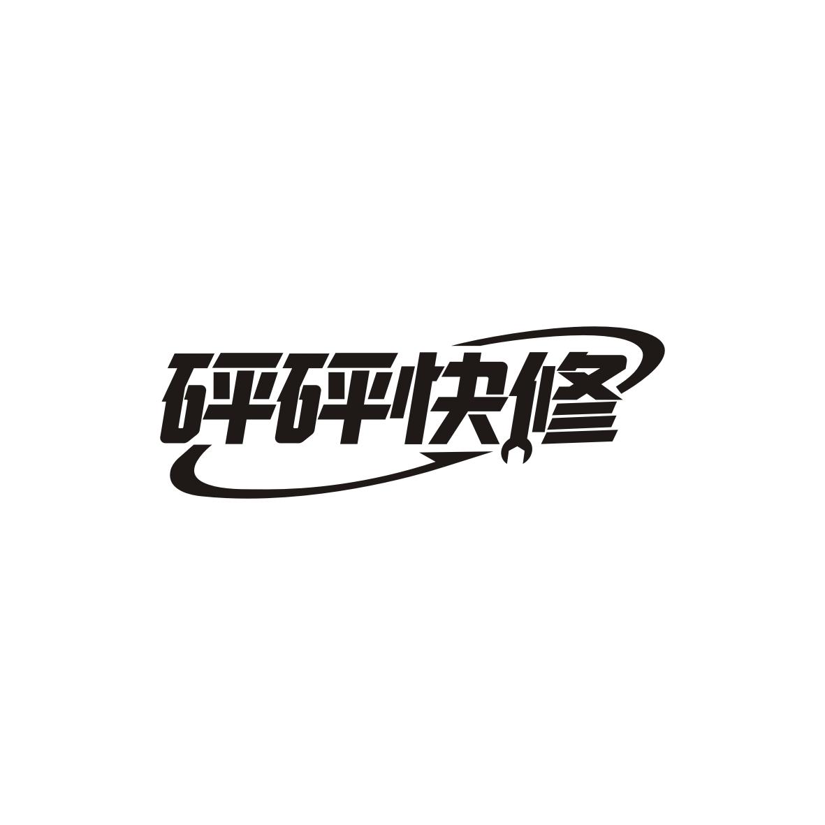 砰砰快修