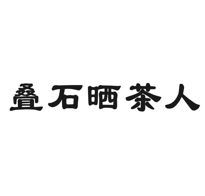 叠石晒茶人