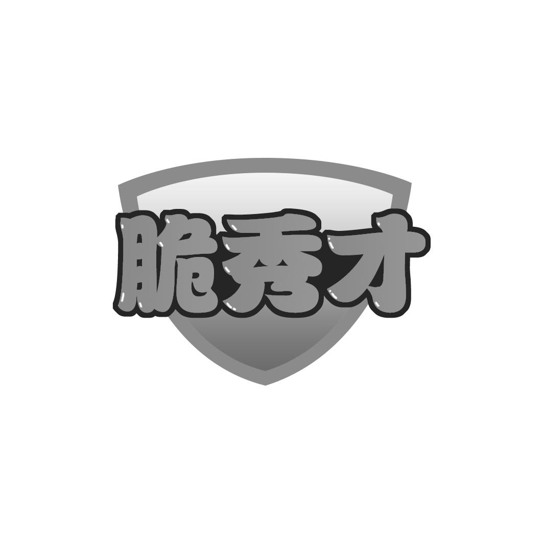 脆秀才
